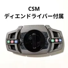 2026年最新】csm ディエンドライバーの人気アイテム - メルカリ