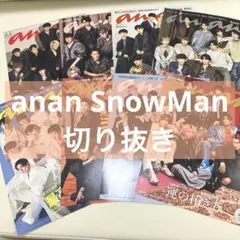 anan SnowMan 切り抜き