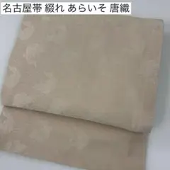 綴れ帯