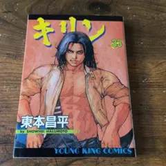 キリン 33巻 東本昌平 ヤングキングコミックス - メルカリ
