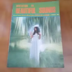 ポピュラーピアノ ビューティフル・サウンズへの招待 楽譜