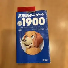 英単語ターゲット1900 5訂版 旺文社 赤シート付き