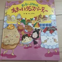 ✳︎絵本　おいしいふくやさん　あま~いダンスパーティー✳︎