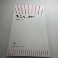 生き方の哲学