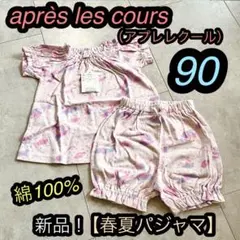 アプレレクール　パジャマ　ルームウェア　セットアップ　ユニコーン　ピンク　90