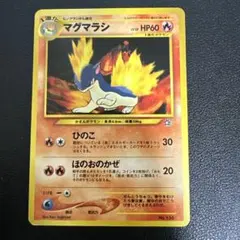 マグマラシ ◇ 拡張パック第1弾 金、銀、新世界へ… - メルカリ