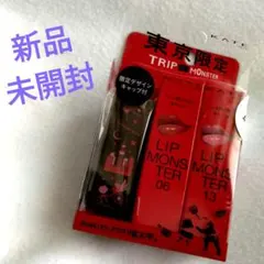 新品　未開封　リップモンスター　東京限定　06 13
