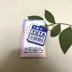 GENERATIONS エンタメくじ ラバーネームキーホルダー 中務裕太