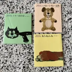 いないいないばあ/いい おかお/もうねんね 3冊セット