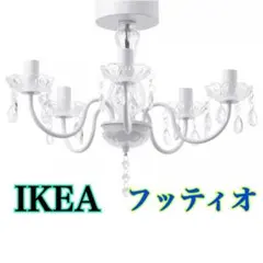 2026年最新】IKEA シャンデリアの人気アイテム - メルカリ