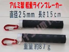 알루미늄 라인 브레이커 2개 세트, 25mm, 15cm로, 뿌리가 붉어지지 않도록 도와줍니다!