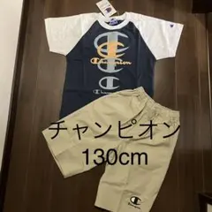 チャンピオン　セットアップ　半袖　短パン　130