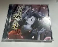 花鎮の饗 山藍紫姫子の世界II BLCD 塩沢兼人 神奈延年 - メルカリ