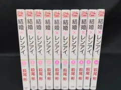 結婚×レンアイ。 1〜10巻 全巻セット 萩尾彬