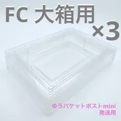 FC カセット用インナートレイ 大箱 3個セット ゆうパケットポストmini