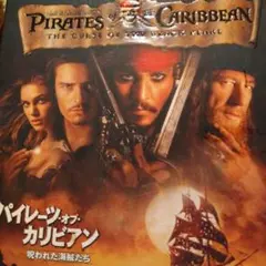 パイレーツ・オブ・カリビアン/呪われた海賊たち