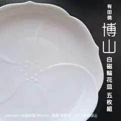 有田焼★博山窯★白磁 輪花皿★深皿★５枚組★使用僅かの美品