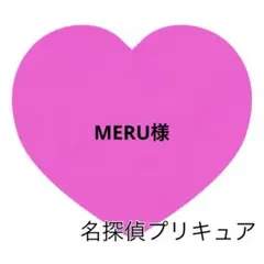 MERU様