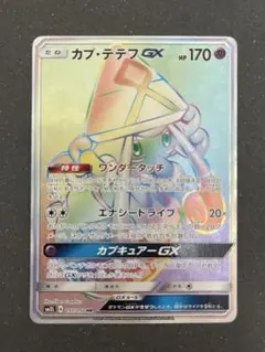 カプ・テテフGX UR サン&ムーン ハイクラスパック ウルトラシャイニー 