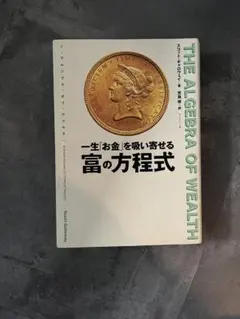 THE ALGEBRA OF WEALTH 一生お金を吸い寄せる富の方程式