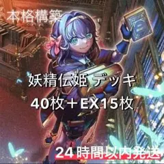051【新規採用】遊戯王 妖精伝姫(フェアリーテイル) 大会構築デッキ