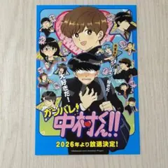 特典のみ☆ガンバレ! 中村くん!! イラストカード ポストカード 春泥