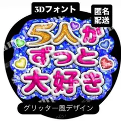 ブルー❤︎5人がずっと大好き❤︎3Dフォントグリッター風　感謝ファンサうちわ
