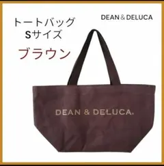 ディーン＆デルーカ　トートバッグ　Sサイズ　ブラウン　内ポケット付き
