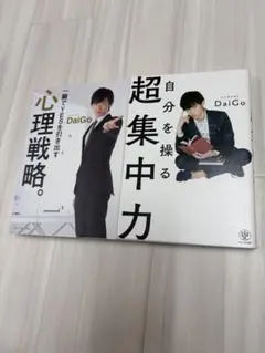 DaiGo 心理戦略 超集中力　ダイゴ