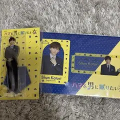 京本大我　ハマる男に蹴りたい女　アクスタ