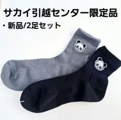[新品]　サカイ引越センター パンダ靴下 2足セット/ソックス <no.2>