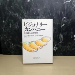 ビジョナリー カンパニー 時代を超える生存の原則