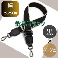 ショルダー バック ストラップ 黒 ベージュ ベルト 肩紐 斜め掛け 取り換え0