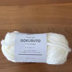 GOKUBUTO アクリル毛糸 オフホワイト　1玉