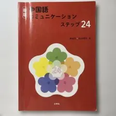 新版　中国語コミュニュケーションステップ24