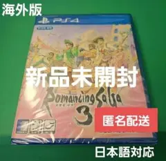 【新品】PS4 ロマンシングサガ3リマスター 日本語対応
