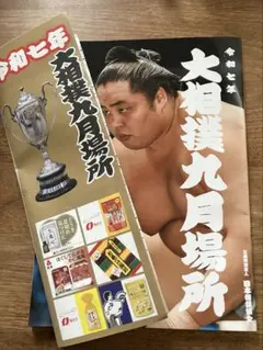 大相撲九月場所 パンフレット・番付表