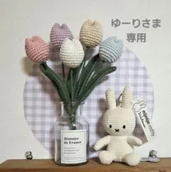 ゆーりさま専用