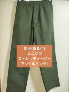 (新品)ユニクロ ストレッチイージーアンクルパンツS