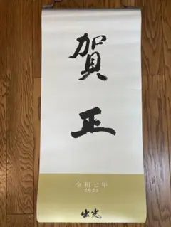 出光カレンダー　令和7年 2025