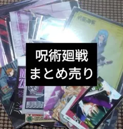 呪術廻戦 まとめ売り