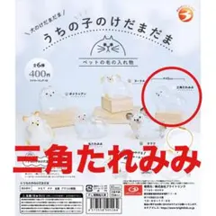 【三角たれみみ】 うちの子のけだまだま 犬のけだまだま