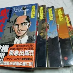 志野靖史 内閣総理大臣織田信長 1～5巻セット