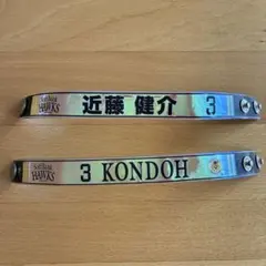 福岡ソフトバンクホークス 近藤健介 ラバーバンド 2種セット