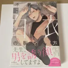 不器用な白衣の脱がせ方 白松 ペーパー付き