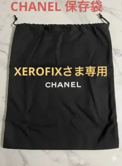 CHANEL 保存袋　布袋　黒 巾着　未使用　バッグ　保管　貴重