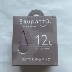【新品】Shupatto MINIMAL BAGシュパット １２Lのサムネイル