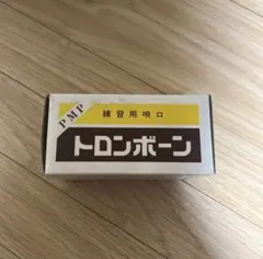 トロンボーン　プラスチック製 練習用マウスピース 【3個セット】のサムネイル