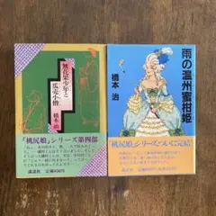 無花果少年と瓜売り小僧　雨の温州蜜柑姫　第一刷発行　橋本治　講談社　帯付き