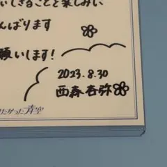 【10/31までの販売】【値下げ】西森杏弥 直筆メッセージ【希少】 2025年最新】西森杏弥 直筆の人気アイテム - メルカリ
